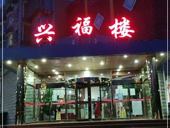 门面-兴福楼(通州店)