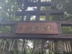 -云南民族村