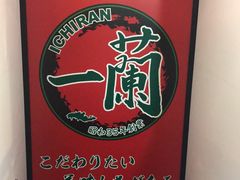 -一兰拉面(新宿中央东口店)