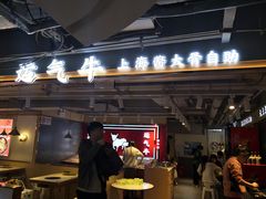 -运气牛自助酱大骨火锅(南京东路店)