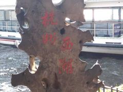 -西湖游船