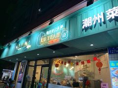 门面-唔止卤嘢·潮州府城菜(鹭江店)