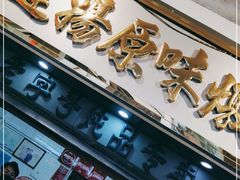 门面-達揚原味燉品(文明路店)