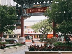-王府半岛酒店