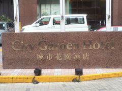城市花园酒店-香港城市花园酒店