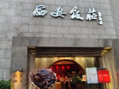 -西安饭庄·非遗陕菜(钟楼店)
