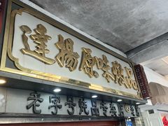 -達揚原味燉品(文明路店)