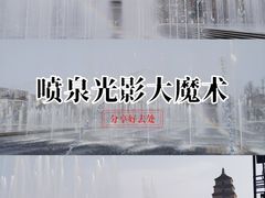 -大雁塔北广场音乐喷泉