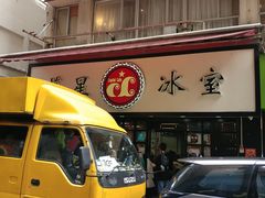 门面-华星冰室(湾仔店)