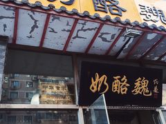 -奶酪魏(牛街总店)