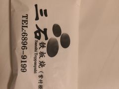-三石铁板烧(紫竹桥店)