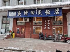 -庆增回民饭店