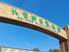 -北京野生动物园