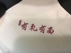 -有礼有面(知春路店)
