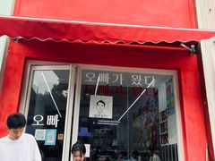 门面-欧巴来了韩式料理
