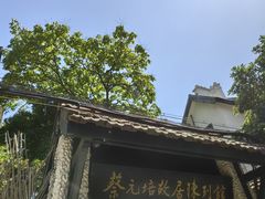 -上海蔡元培故居陈列馆