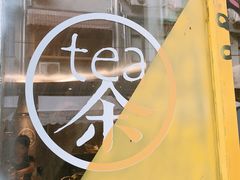 门面-茶是一枝花泡茶店