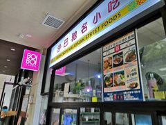 门面-BOIBOI马来茶餐室(江宁路店)