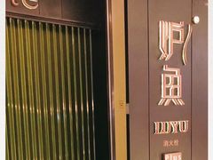 -炉鱼(萧山万象汇店)