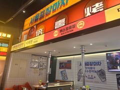 -首尔烤肉大排档(合生汇店)