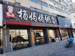 门面-杨妈妈粥店(滑翔路店)