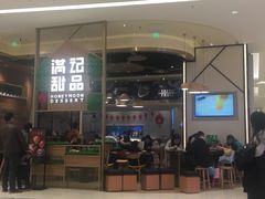 门面-满记甜品(苏州中心店)