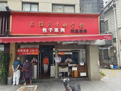-三镇民生甜食馆(胜利街总店)