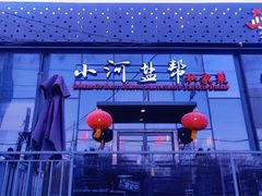 -小河盐帮·私家菜·烤鸭(三元桥·霄云路店)