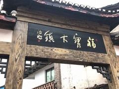 -福宝古镇