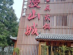 -雾漫川城重庆火锅(上和商业广场店)