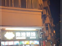 门面-南楼煎饼(南楼总店)