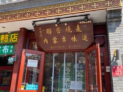 -内蒙联营烧麦 草原石榴红(护国寺店)