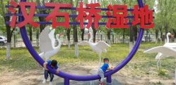 -汉石桥湿地童趣乐园