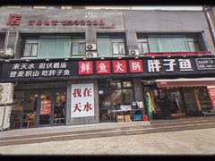 -胖子鱼·天水麻辣鱼火锅(秦州407店)