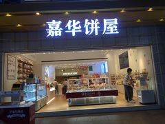 门面-嘉华饼屋JOY BAKERY(南屏街店)