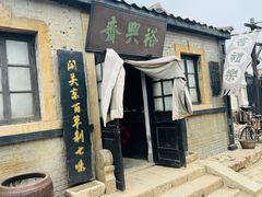 -清风小镇闯关东影视基地