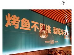 -半天妖烤鱼(任丘悦都汇店)