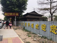-崖口煲仔饭