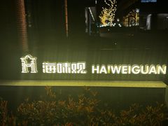 -海味观(老西门店)