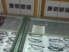 -康明眼镜(平海店)