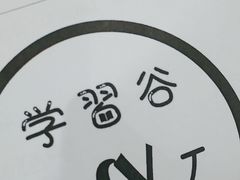 -学习谷日语培训日本留学·多语种外语教学(海淀人大分部)