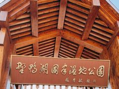 -野鸭湖国家湿地公园