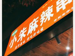 -小朱麻辣串(益民街店)