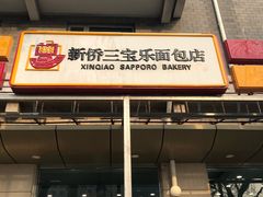 门面-新侨三宝乐面包店(崇文门店)