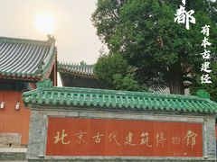 -北京古代建筑博物馆