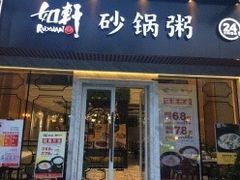 -如轩海鲜砂锅粥(名都店)