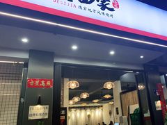 门面-德四家·傣族风味烧烤(金实店)