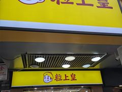 门面-粒上皇(上下九店)
