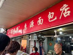 -惠源面包店(开禾路店)