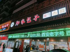 -郑家包子牛肉拉面(尚勤路店)